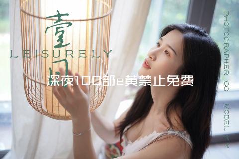 深夜100部e黄禁止免费